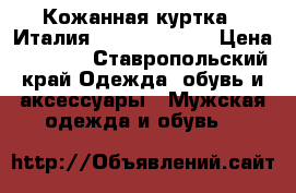 Кожанная куртка.  Италия.  Baldinini.  › Цена ­ 1 200 - Ставропольский край Одежда, обувь и аксессуары » Мужская одежда и обувь   